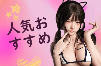 人気 / 人気商品